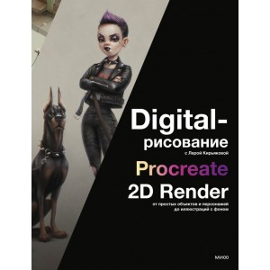 Digital-рисование с Лерой Кирьяковой. Procreate, 2D Render: от простых объектов и персонажей до иллюстраций с фоном