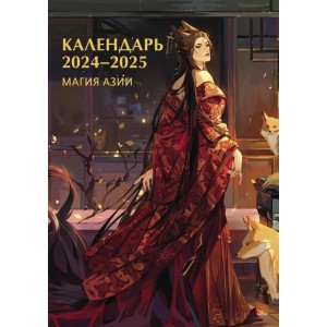 Настенный календарь "Магия Азии. Календарь 2024-2025"