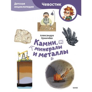 Камни, минералы и металлы. Детская энциклопедия (Чевостик) (Paperback)