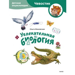 Увлекательная биология. Детская энциклопедия (Чевостик) (Paperback)