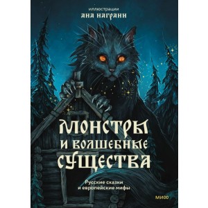 Монстры и волшебные существа русские сказки и европейские мифы с иллюстрациями Аны Награни