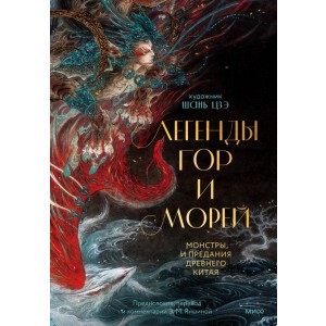 Легенды гор и морей. Монстры и предания Древнего Китая