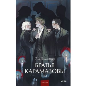 Братья Карамазовы. Том 1. Вечные истории. Young Adult