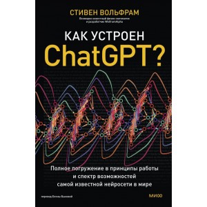 Как устроен ChatGPT? Полное погружение в принципы работы и спектр возможностей самой известной нейро