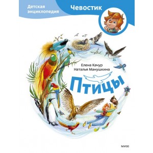 Птицы. Детская энциклопедия (Чевостик)