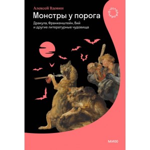 Монстры у порога. Дракула, Франкенштейн, Вий и другие литературные чудовища