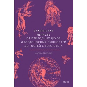 Славянская нечисть. От природных духов и вредоносных сущностей до гостей с того света