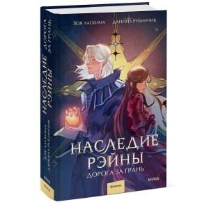 Наследие Рэйны. Дорога за грань Финальный том цикла «Отделенный мир»