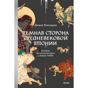 Темная сторона Средневековой Японии. Оммёдзи, мстительные духи и жрицы любви