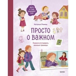 Просто о важном. Мира и Гоша защищают себя. Учимся отстаивать личные границы