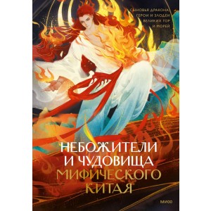 Небожители и чудовища мифического Китая. Сыновья Дракона, герои и злодеи великих гор и морей