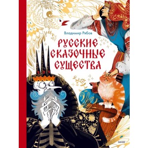 Русские сказочные существа