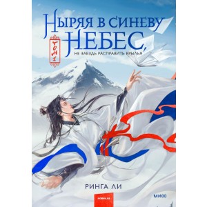 Ныряя в синеву небес, не забудь расправить крылья. Том 1