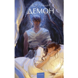 Демон. Вечные истории. Young Adult
