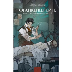 Франкенштейн, или Современный Прометей. Вечные истории. Young Adult
