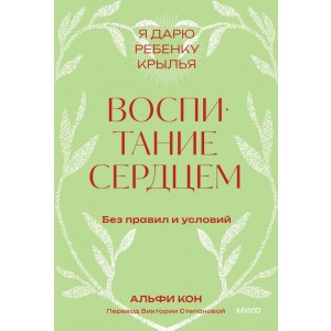 Воспитание сердцем. Без правил и условий. Покетбук