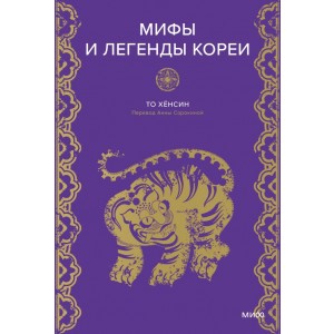 Мифы и легенды Кореи