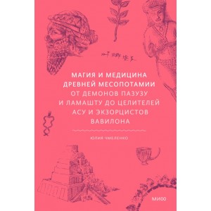 Магия и медицина Древней Месопотамии. От демонов Пазузу и Ламашту до целителей асу и экзорцистов Вав