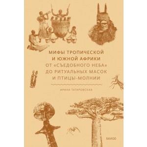 Мифы тропической и южной Африки. От "Съедобного Неба" до ритуальных масок и птицы-молнии