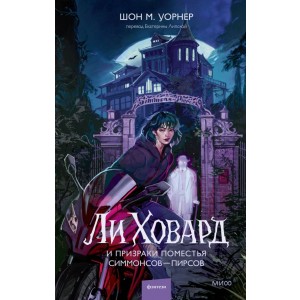 Ли Ховард и призраки поместья Симмонсов ■ Пирсов