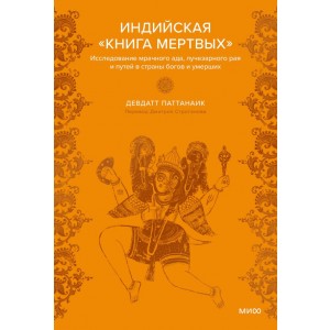 Индийская «Книга мертвых» Исследование мрачного ада, лучезарного рая и путей в страны богов и умерших