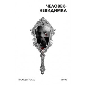 Человек-невидимка. Вечные истории. Покет. Белая серия