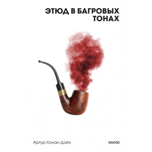 Этюд в багровых тонах. Вечные истории. Покет. Белая серия