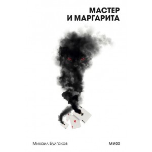 Мастер и Маргарита. Вечные истории. Покет. Белая серия