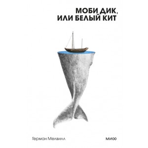 Моби Дик, или Белый Кит. Вечные истории. Покет. Белая серия