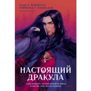 Настоящий Дракула. ■Сын дракона■, мстительный безумец и другие лица Влада Цепеша