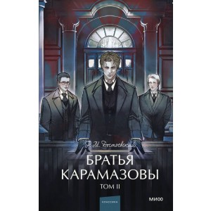 Братья Карамазовы. Том 2. Вечные истории. Young Adult