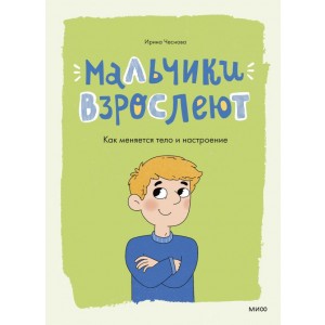 Мальчики взрослеют. Как меняется тело и настроение