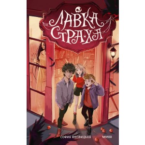 Лавка страха