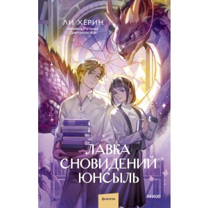 Лавка сновидений Юнсыль