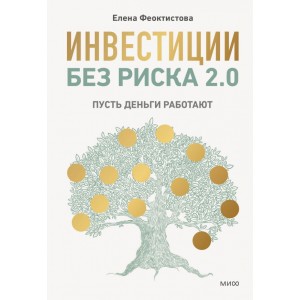 Инвестиции без риска 2.0. Пусть деньги работают