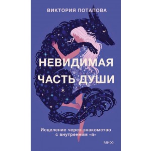 Невидимая часть души. Исцеление через знакомство с внутренним "я"