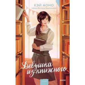 Девушка из книжного