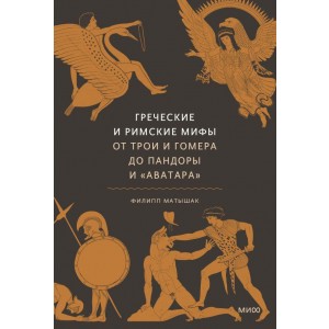 Греческие и римские мифы От Трои и Гомера до Пандоры и «Аватара»