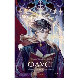 Фауст. Вечные истории. Young Adult