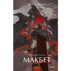 Макбет. Вечные истории