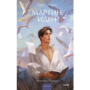 Мартин Иден. Вечные истории. Young Adult