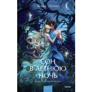 Сон в летнюю ночь. Вечные истории. Young Adult