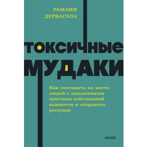Токсичные мудаки. Как поставить на место людей с завышенным чувством собственной важности и сохранит