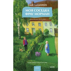 Моя соседка фрау Морман
