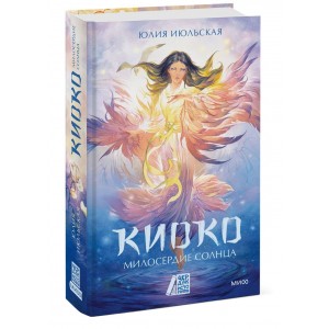 Чердак с историями + МИФ/Киоко. Милосердие солнца