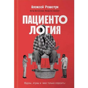 Пациентология. Ждуны, лгуны и "мне только спросить"