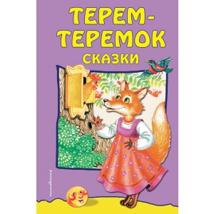 Терем-теремок: сказки (ил. Литвиновой М.) (Почта России)