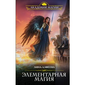 Элементарная магия