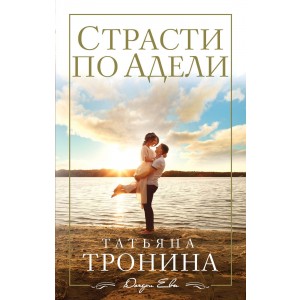 ДочЕвТрон/Страсти по Адели