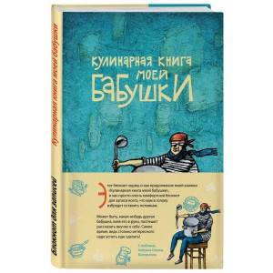 Кулинарная книга моей бабушки. Блокнот для записей
